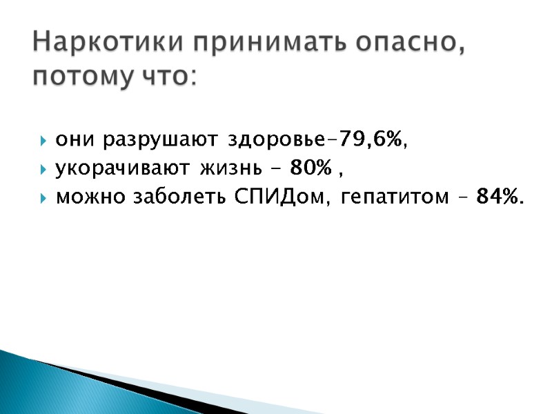 они разрушают здоровье-79,6%, укорачивают жизнь - 80% , можно заболеть СПИДом, они разрушают здоровье-79,6%, укорачивают жизнь - 80% , можно заболеть СПИДом,